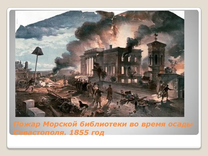 Пожар Морской библиотеки во время осады Севастополя. 1855 год