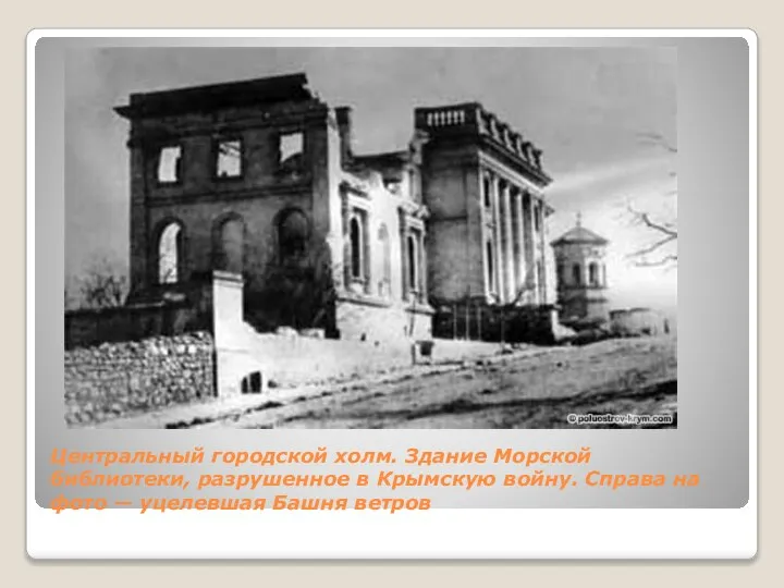 Центральный городской холм. Здание Морской библиотеки, разрушенное в Крымскую войну. Справа на