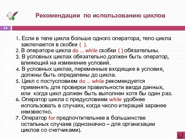 Рекомендации по использованию циклов 1. Если в теле цикла больше одного оператора,