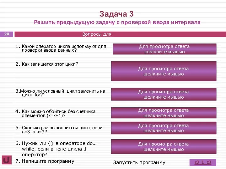 Задача 3 Решить предыдущую задачу с проверкой ввода интервала Вопросы для обсуждения: