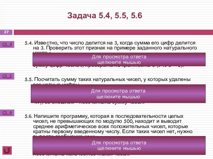 5.4. Известно, что число делится на 3, когда сумма его цифр делится