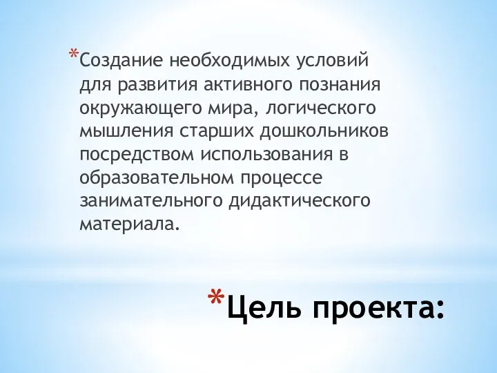 Цель проекта: Создание необходимых условий для развития активного познания окружающего мира, логического