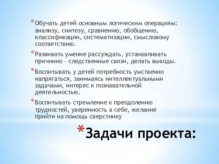 Задачи проекта: Обучать детей основным логическим операциям: анализу, синтезу, сравнению, обобщению, классификации,