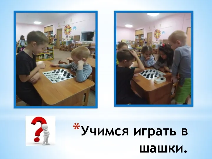 Учимся играть в шашки.