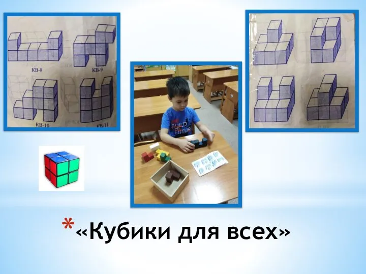 «Кубики для всех»
