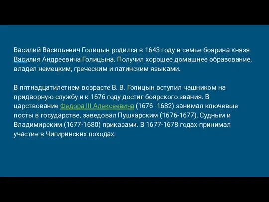 Василий Васильевич Голицын родился в 1643 году в семье боярина князя Василия