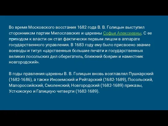 Во время Московского восстания 1682 года В. В. Голицын выступил сторонником партии