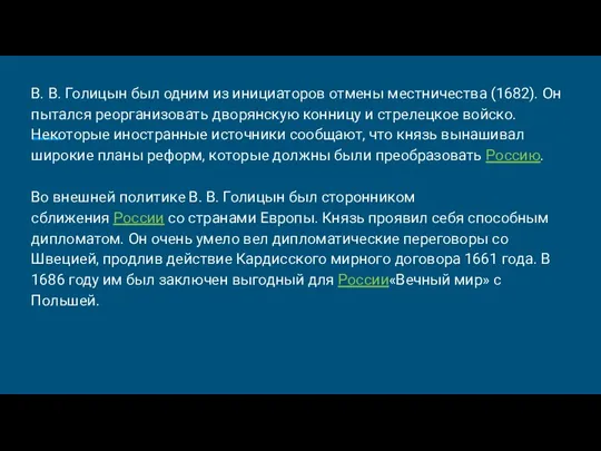 В. В. Голицын был одним из инициаторов отмены местничества (1682). Он пытался