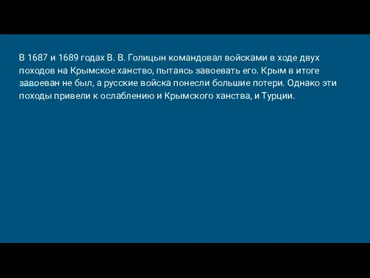 В 1687 и 1689 годах В. В. Голицын командовал войсками в ходе