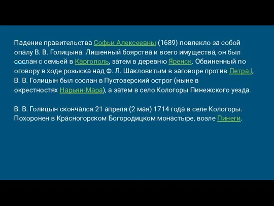 Падение правительства Софьи Алексеевны (1689) повлекло за собой опалу В. В. Голицына.