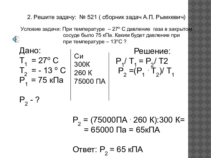 2. Решите задачу: № 521 ( сборник задач А.П. Рымкевич) Условие задачи: