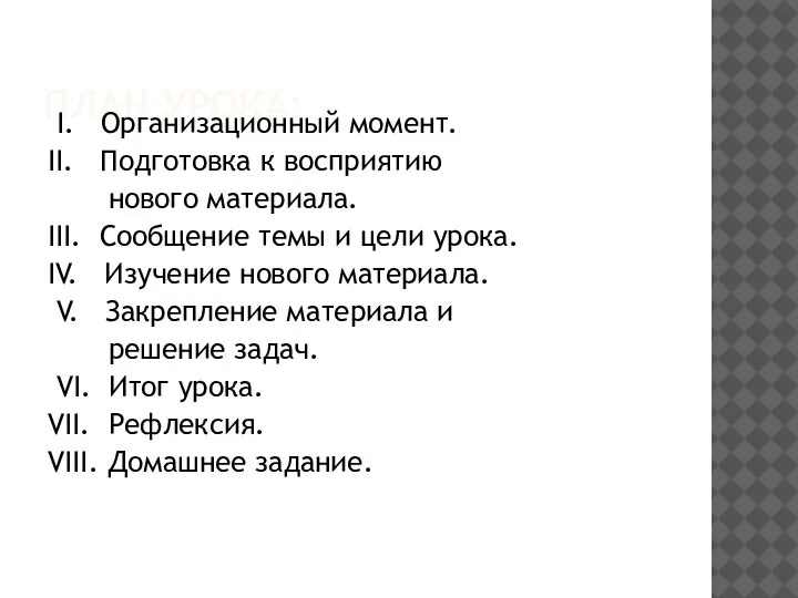 ПЛАН УРОКА: I. Организационный момент. II. Подготовка к восприятию нового материала. III.