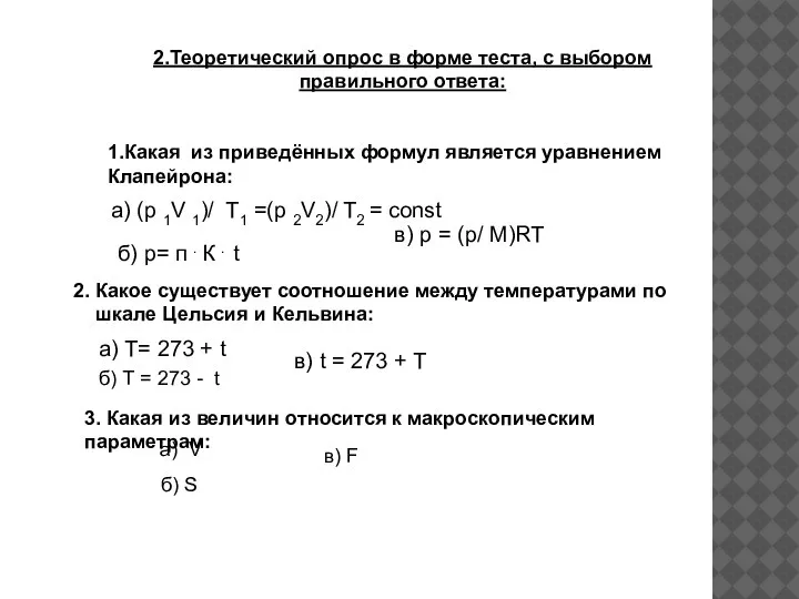 2.Теоретический опрос в форме теста, с выбором правильного ответа: 1.Какая из приведённых