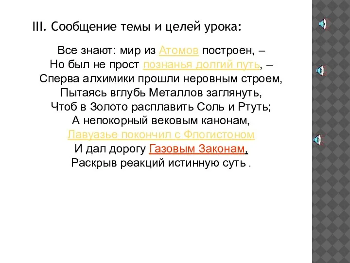 III. Сообщение темы и целей урока: Все знают: мир из Атомов построен,