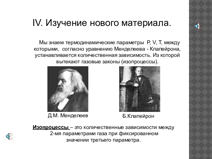 IV. Изучение нового материала. Мы знаем термодинамические параметры P, V, T, между