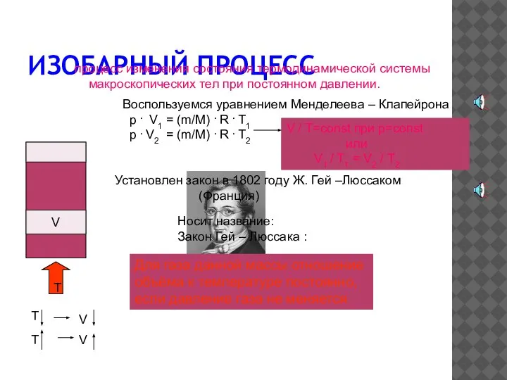 ИЗОБАРНЫЙ ПРОЦЕСС процесс изменения состояния термодинамической системы макроскопических тел при постоянном давлении.