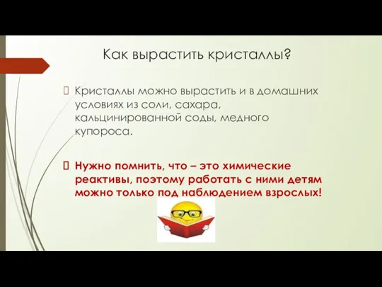 Как вырастить кристаллы? Кристаллы можно вырастить и в домашних условиях из соли,