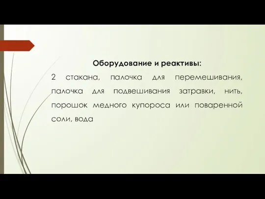 Оборудование и реактивы: 2 стакана, палочка для перемешивания, палочка для подвешивания затравки,