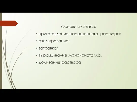 Основные этапы: приготовление насыщенного раствора; фильтрование; затравка; выращивание монокристалла. доливание раствора