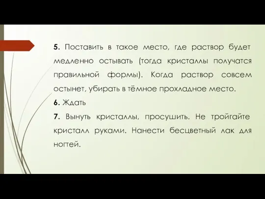 5. Поставить в такое место, где раствор будет медленно остывать (тогда кристаллы