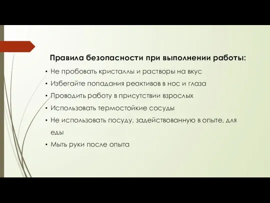 Правила безопасности при выполнении работы: Не пробовать кристаллы и растворы на вкус