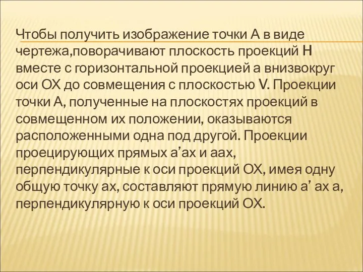 Чтобы получить изображение точки А в виде чертежа,поворачивают плоскость проекций H вместе