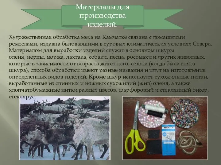 Художественная обработка меха на Камчатке связана с домашними ремеслами, издавна бытовавшими в