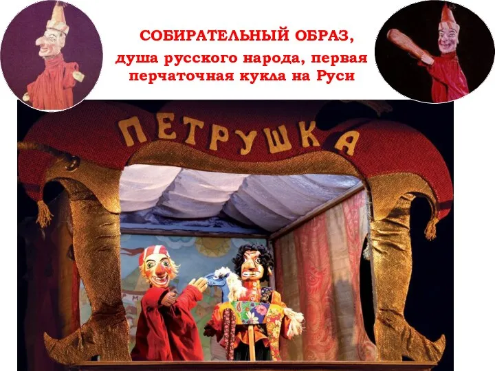 СОБИРАТЕЛЬНЫЙ ОБРАЗ, душа русского народа, первая перчаточная кукла на Руси