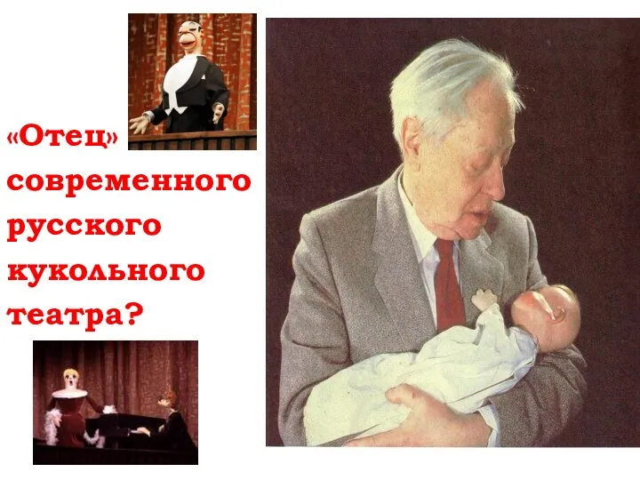 «Отец» современного русского кукольного театра?