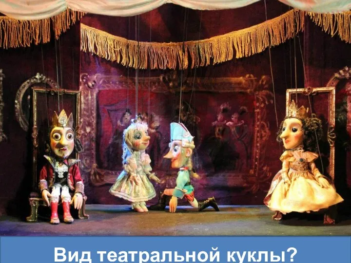 Вид театральной куклы?