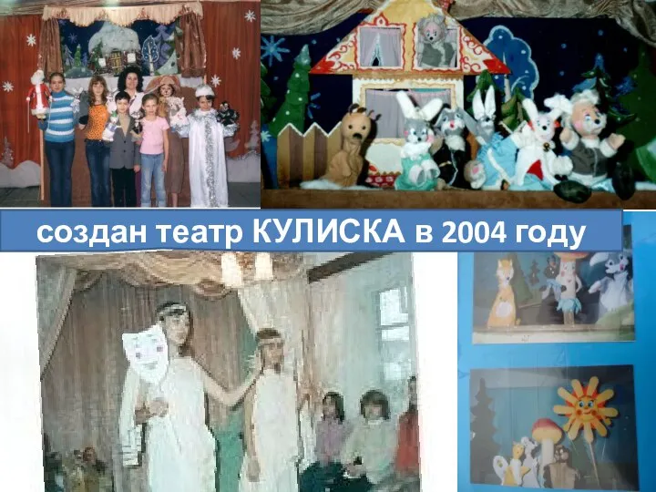 создан театр КУЛИСКА в 2004 году