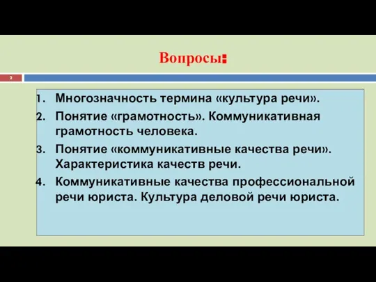 Вопросы: Многозначность термина «культура речи». Понятие «грамотность». Коммуникативная грамотность человека. Понятие «коммуникативные