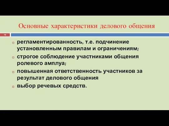 Основные характеристики делового общения регламентированность, т.е. подчинение установленным правилам и ограничениям; строгое