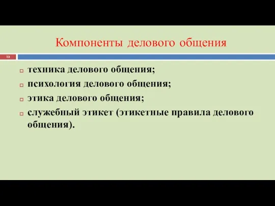 Компоненты делового общения техника делового общения; психология делового общения; этика делового общения;