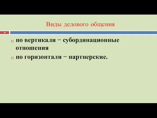 Виды делового общения по вертикали − субординационные отношения по горизонтали − партнерские.