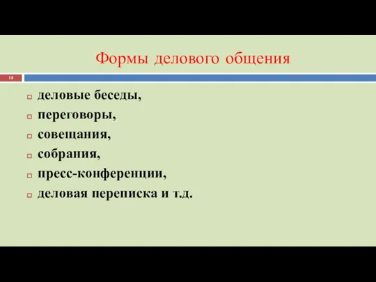 Формы делового общения деловые беседы, переговоры, совещания, собрания, пресс-конференции, деловая переписка и т.д.