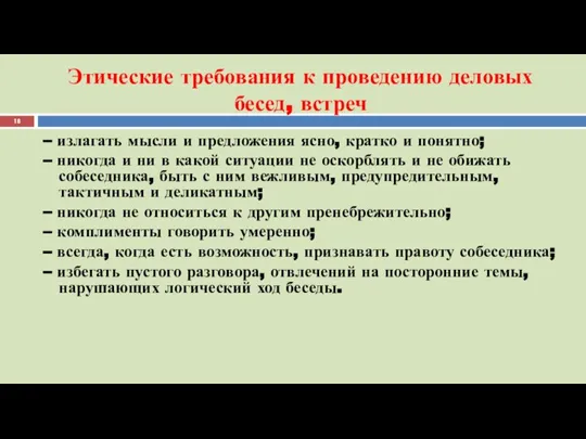 Этические требования к проведению деловых бесед, встреч – излагать мысли и предложения