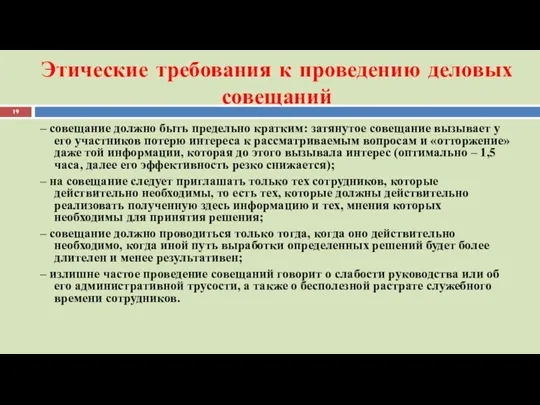 Этические требования к проведению деловых совещаний – совещание должно быть предельно кратким: