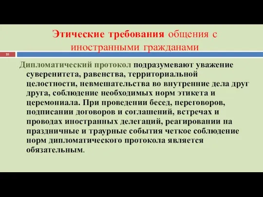 Этические требования общения с иностранными гражданами Дипломатический протокол подразумевают уважение суверенитета, равенства,