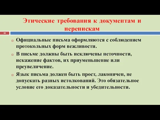 Этические требования к документам и перепискам Официальные письма оформляются с соблюдением протокольных