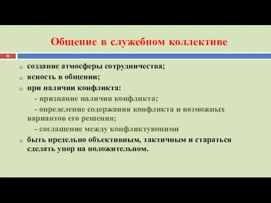 Общение в служебном коллективе создание атмосферы сотрудничества; ясность в общении; при наличии