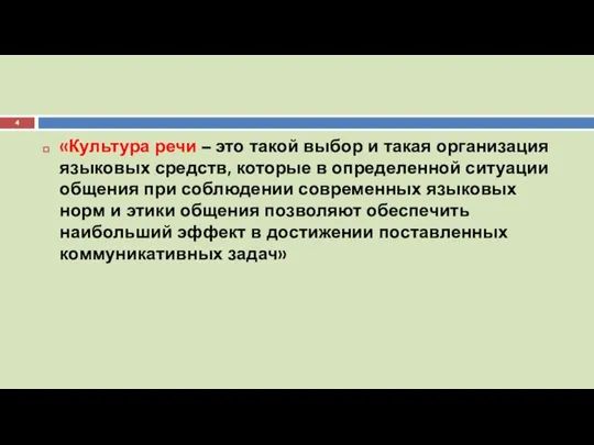 «Культура речи – это такой выбор и такая организация языковых средств, которые