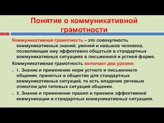 Понятие о коммуникативной грамотности Коммуникативная грамотность – это совокупность коммуникативных знаний, умений