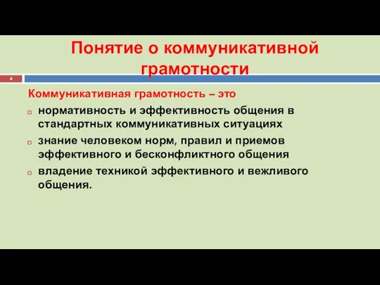 Понятие о коммуникативной грамотности Коммуникативная грамотность – это нормативность и эффективность общения