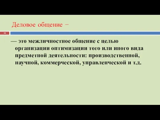 Деловое общение − — это межличностное общение с целью организации оптимизации того