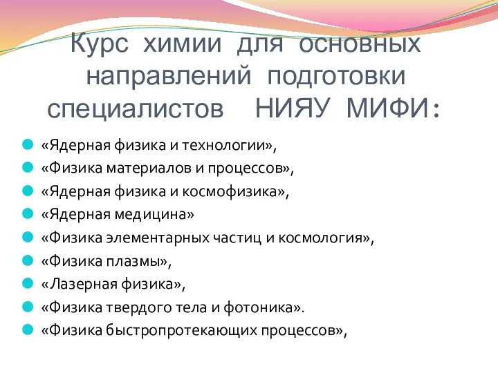 «Ядерная физика и технологии», «Физика материалов и процессов», «Ядерная физика и космофизика»,