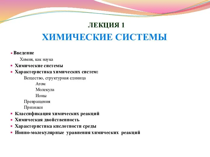 ЛЕКЦИЯ 1 ХИМИЧЕСКИЕ СИСТЕМЫ Введение Химия, как наука Химические системы Характеристика химических