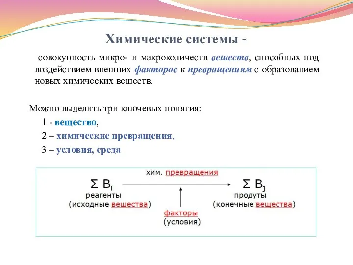 Химические системы - совокупность микро- и макроколичеств веществ, способных под воздействием внешних