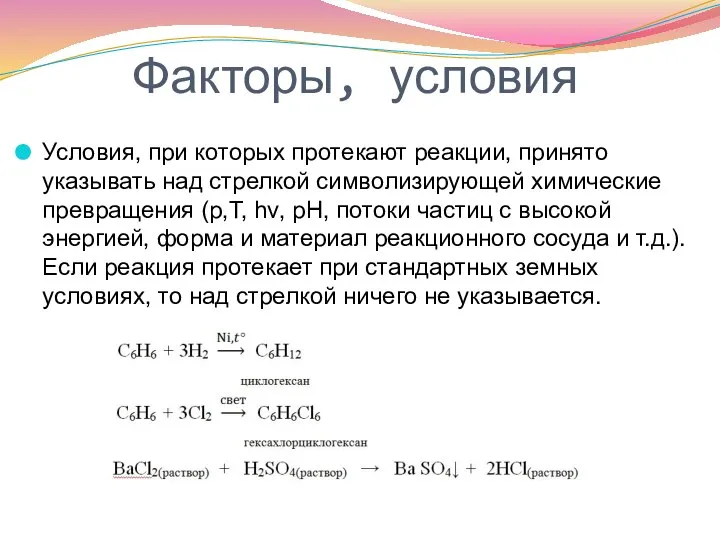 Факторы, условия Условия, при которых протекают реакции, принято указывать над стрелкой символизирующей