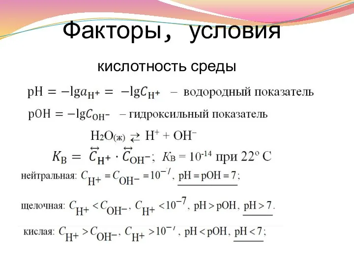 Факторы, условия кислотность среды